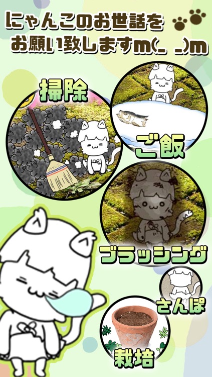 にゃんこ日和〜ほのぼの子猫育成ゲーム〜 screenshot-3