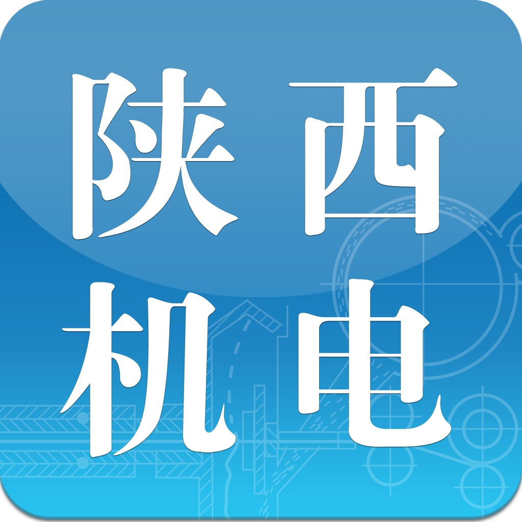 陕西机电 icon