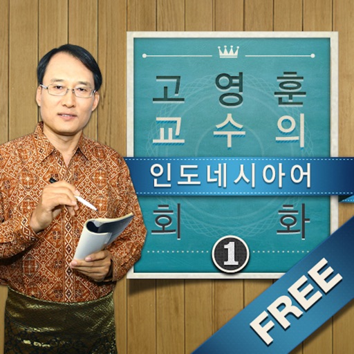 고영훈 교수의 인도네시아어 회화 앱북 - Free icon