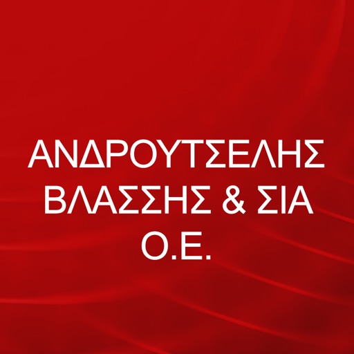 ΑΝΔΡΟΥΤΣΕΛΗΣ ΒΛΑΣΣΗΣ & ΣΙΑ Ο.Ε.