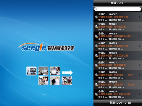 视高视频会议（SeegleConference for iPad） screenshot 2