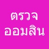 Omsin (Thai) FREE