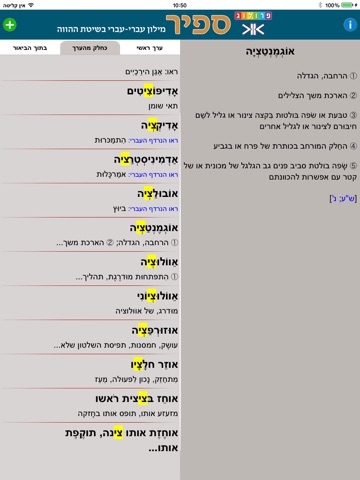 מילון ספיר - מילון עברי-עברי בשיטת ההווה | פרולוג / איתאב | SAPIR Hebrew Dictionary screenshot 3