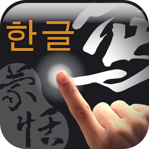 FreeWriter : 한국어 필기 입력 icon