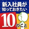 新入社員が知っておきたい10のこと