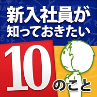 新入社員が知っておきたい10のこと