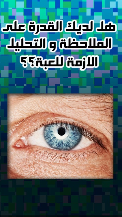 لعبة عن كثب - إختبر ذكائك screenshot-3