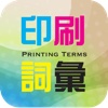 Printing Terms