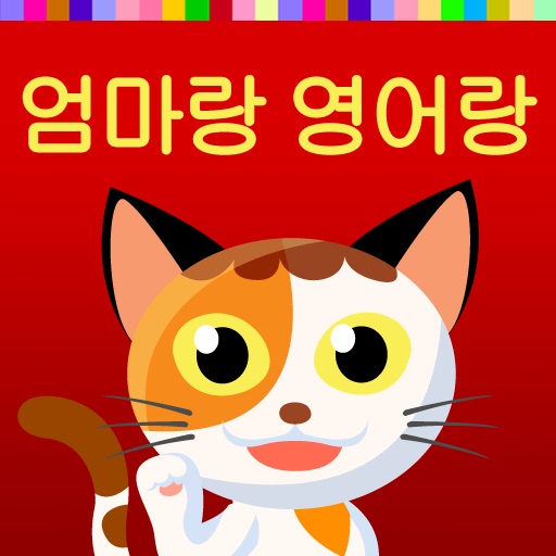 엄마랑 영어랑 iOS App