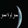 صدق أو لا تصدق