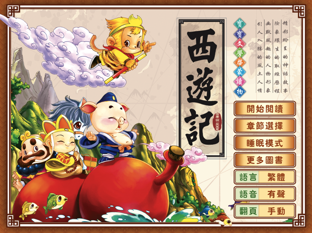 HappyReading-四大名著兒童版－西遊記(圖1)-速報App