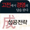 고전에서 경영의 답을 찾다-1. 성공전략