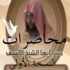 محاضرات للشيخ خالد الراشد الجزء الأول Sheikh Kh...