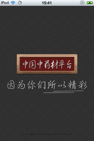 中国中药材平台 screenshot 2