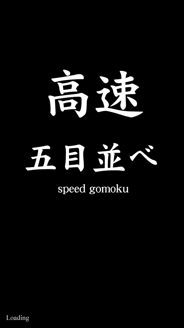 高速五目並べ Speed-Gomokuのおすすめ画像4