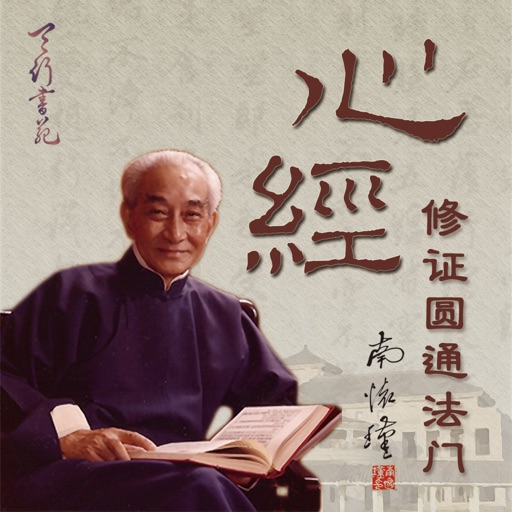 南怀瑾心经 icon