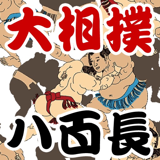 大相撲「八百長」の研究　その仕組みと歴史 icon
