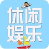 休闲娱乐APP