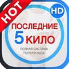 ПОСЛЕДНИЕ 5 КИЛО