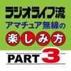 ラジオライフ流 アマチュア無線の楽しみ方PART3