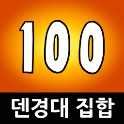 덴경대 집합