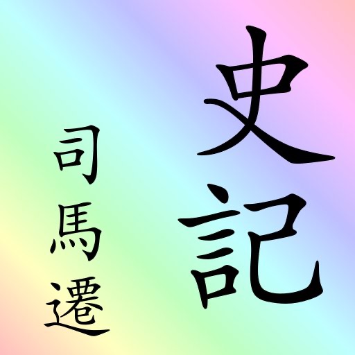 史記 (繁體) (全本) 二十四史 之一 shiji ershisishi