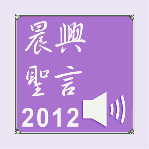 晨興聖言（晨兴圣言）2012有聲APP icon