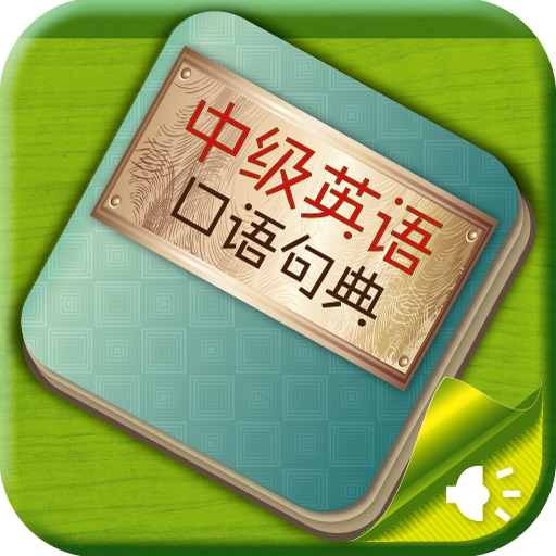 中级英语口语句典(正版授权) icon