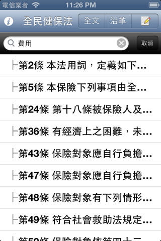 全民健保法隨身查 screenshot 2