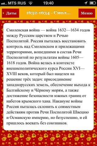История России: правители и даты screenshot 2