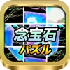 念宝石パズル