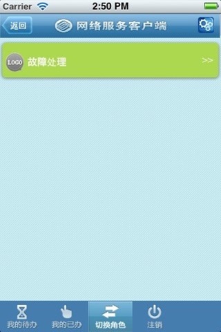 网服支撑 for iPhone screenshot 3
