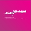 سيدتي وطفلك (Sayidaty & Your Baby Magazine)