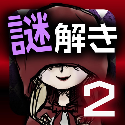 謎解きゲーム～赤ずきんの謎解き物語2～RedRidingHood