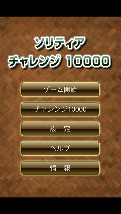 ソリティアチャレンジ10000