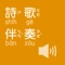 詩歌是人向著神最細嫩的流露。臺灣福音書房為了幫助聖徒隨時隨地向主歌唱、頌詠,特製作『詩歌伴奏』APP,適用於iPhone智慧型手機及iPad平板電腦,使聖徒更多在靈裡被充滿。『詩歌伴奏』APP包含詩歌、補充本詩歌(包含新增的172首)、兒童詩歌、唱詩人新詩(包含試刊號至第六卷第三期),全數重新以鋼琴、長笛、小提琴等樂器彈奏錄製,總計1,806首詩歌,提供聖徒們居家、小排及家聚會中使用。