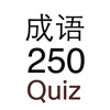 成语 Quiz