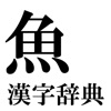 魚漢字辞典 Kanji Dictionary about Fish