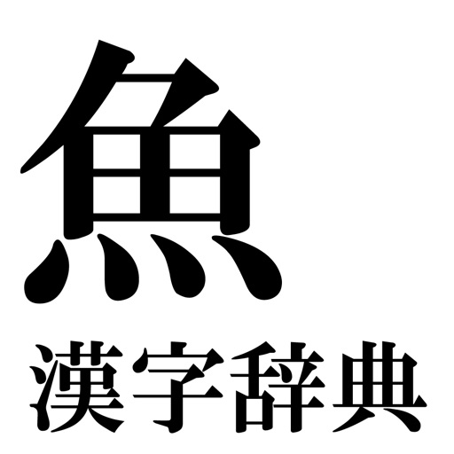 魚漢字辞典 Kanji Dictionary about Fish