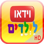 וידאו לילדים HD