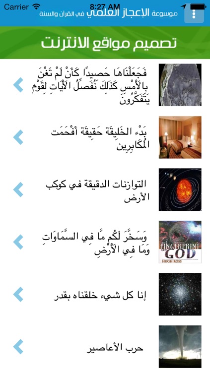 موسوعة الإعجاز العلمي في القرآن والسنة screenshot-3