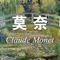 克劳德·莫奈（Claude Monet，1840年11月14日－1926年12月5日），法国画家，印象派代表人物和创始人之一。莫奈是法国最重要的画家之一，印象派的理论和实践大部分都有他的推广。莫奈擅长光与影的实验与表现技法。他最重要的风格是改变了阴影和轮廓线的画法，在莫奈的画作中看不到非常明确的阴影，也看不到突显或平涂式的轮廓线。