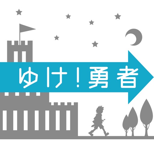 ゆけ!勇者
