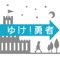 「ゆけ