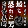 黒田如水〜大河ドラマ「軍師 官兵衛」の主人公「黒田官兵衛」を題材にした吉川栄治の人気作品！