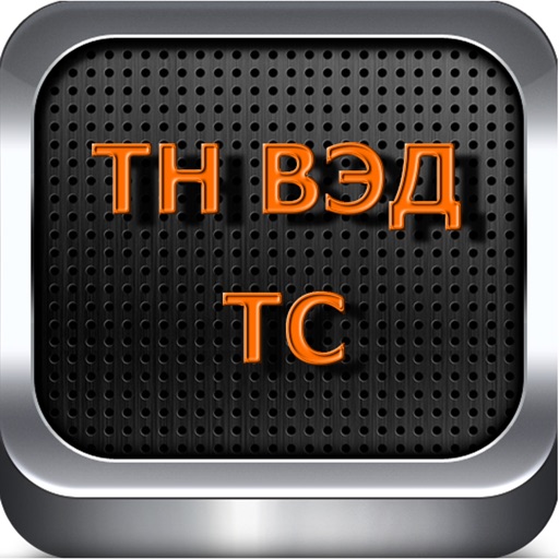 Справочник ТНВЭД