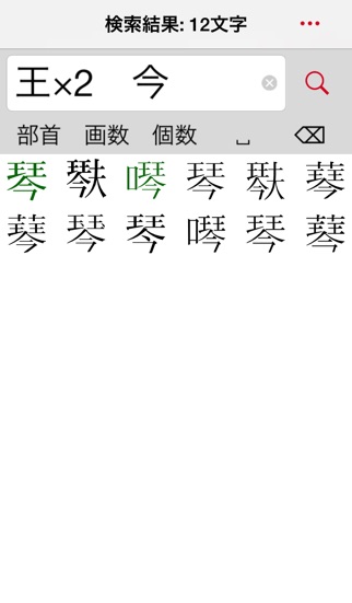 超漢字検索Pro-17万字から部品で検索 screenshot1
