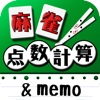 麻雀点数計算＋点数記録memo