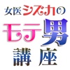 女医シズカのモテ男講座100問答