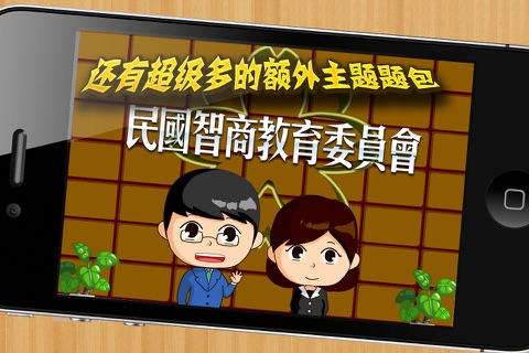 民国智商教育委员会 screenshot 2